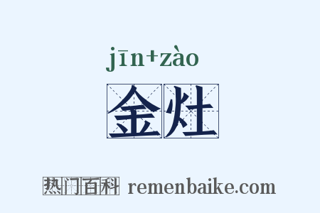 金灶是什么意思的图片